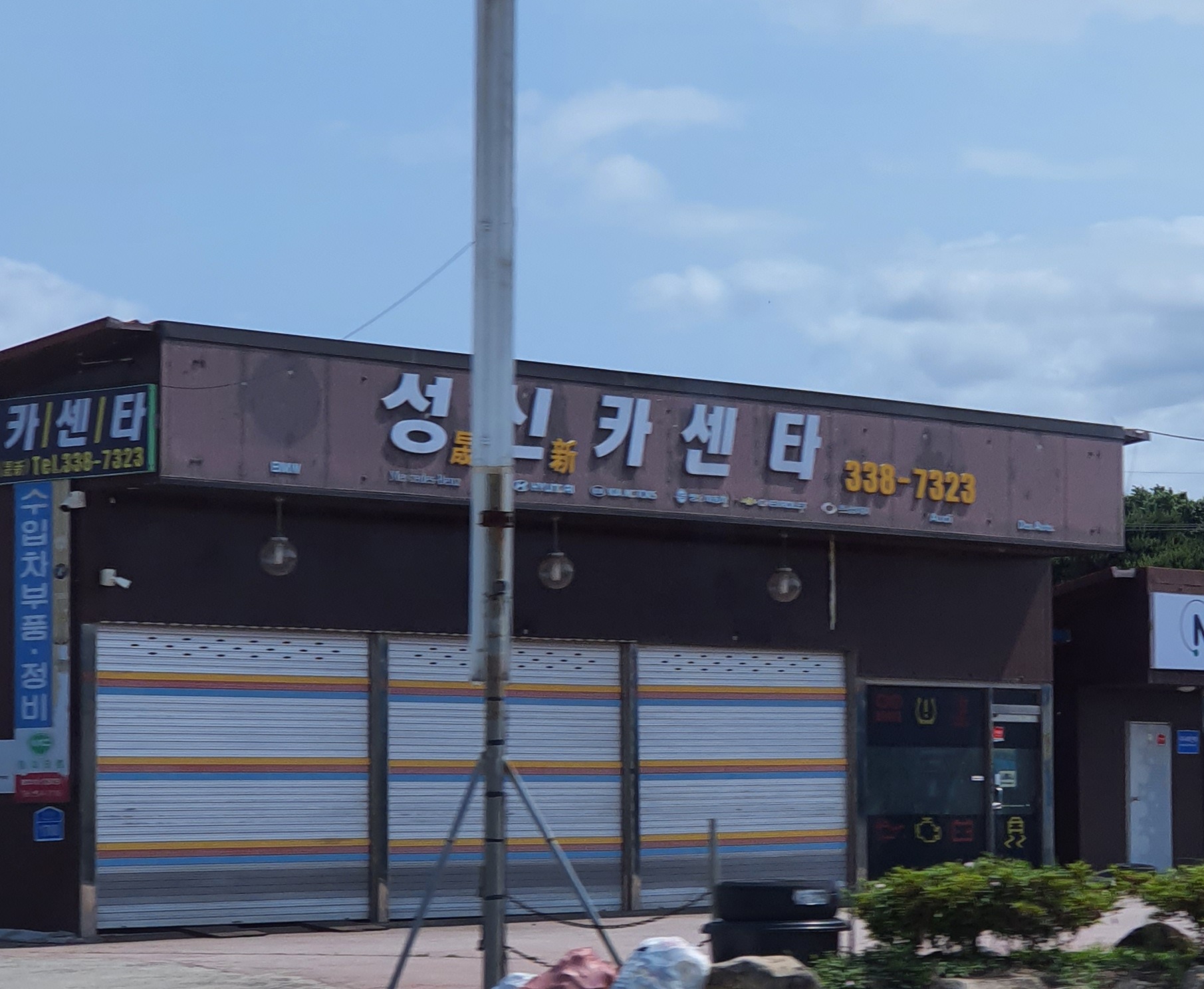 성신카센타