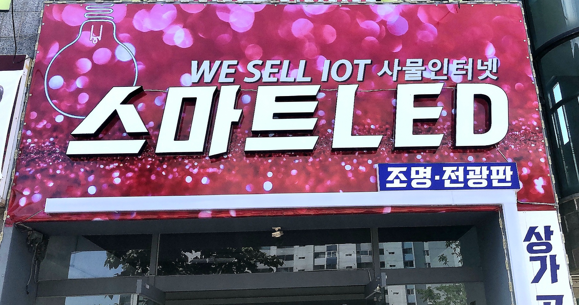 스마트LED전광시스템