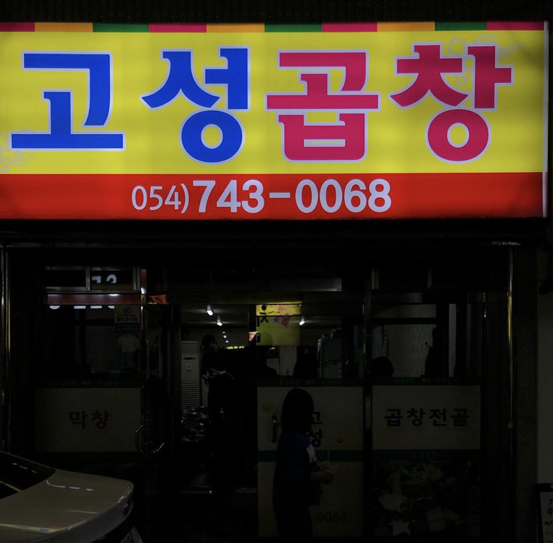 고성곱창식당