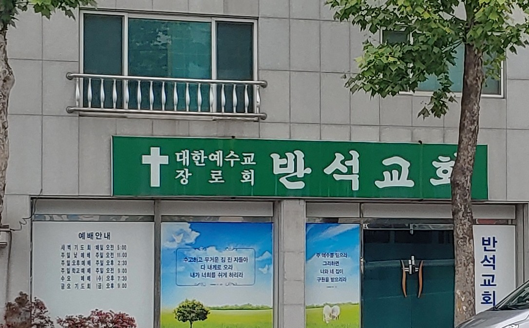 반석장로교회