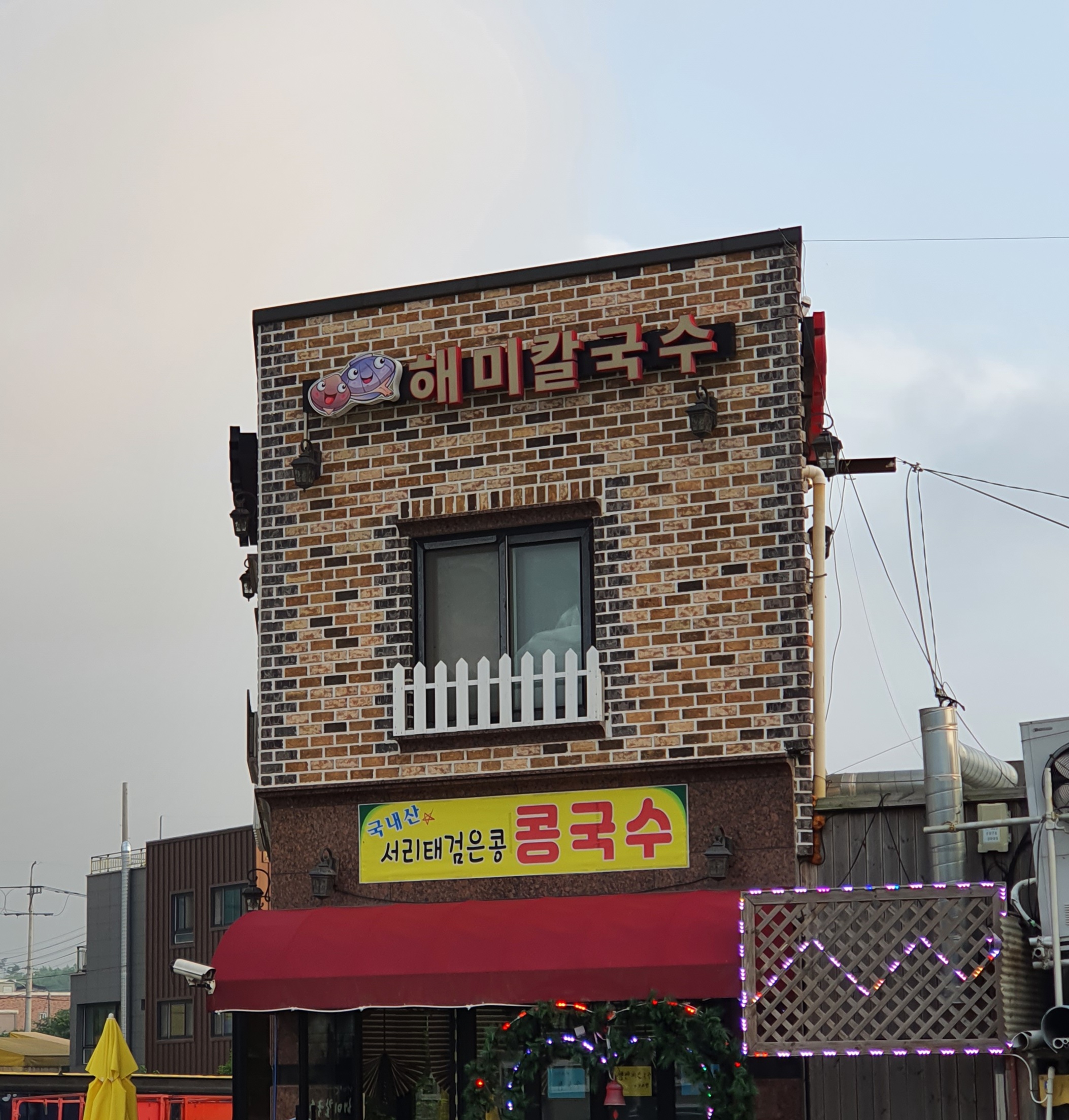 해미칼국수
