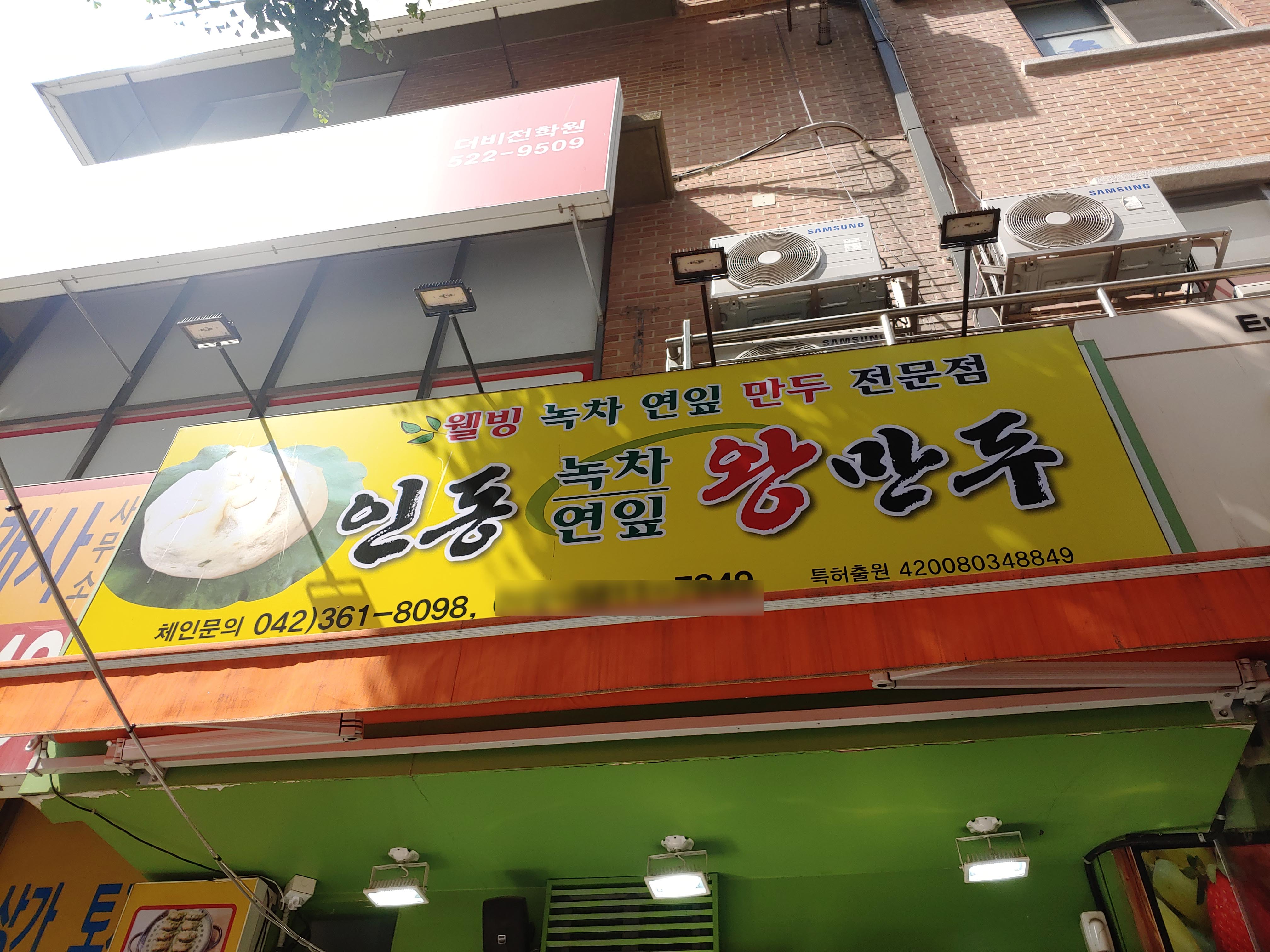인동녹차연잎왕만두
