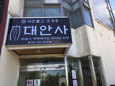 대안사