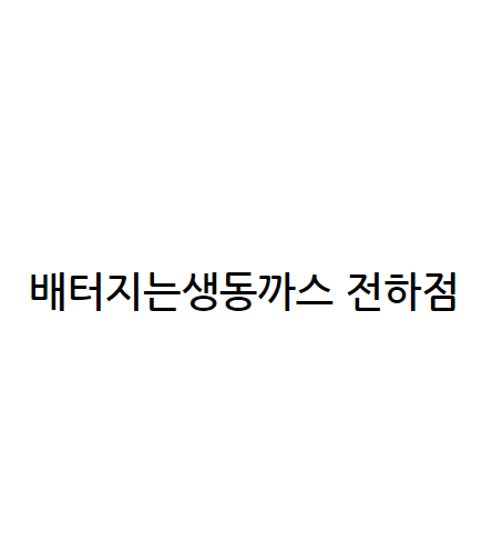 배터지는생동까스 전하점
