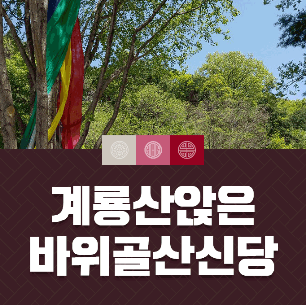 앉은바위골산신당