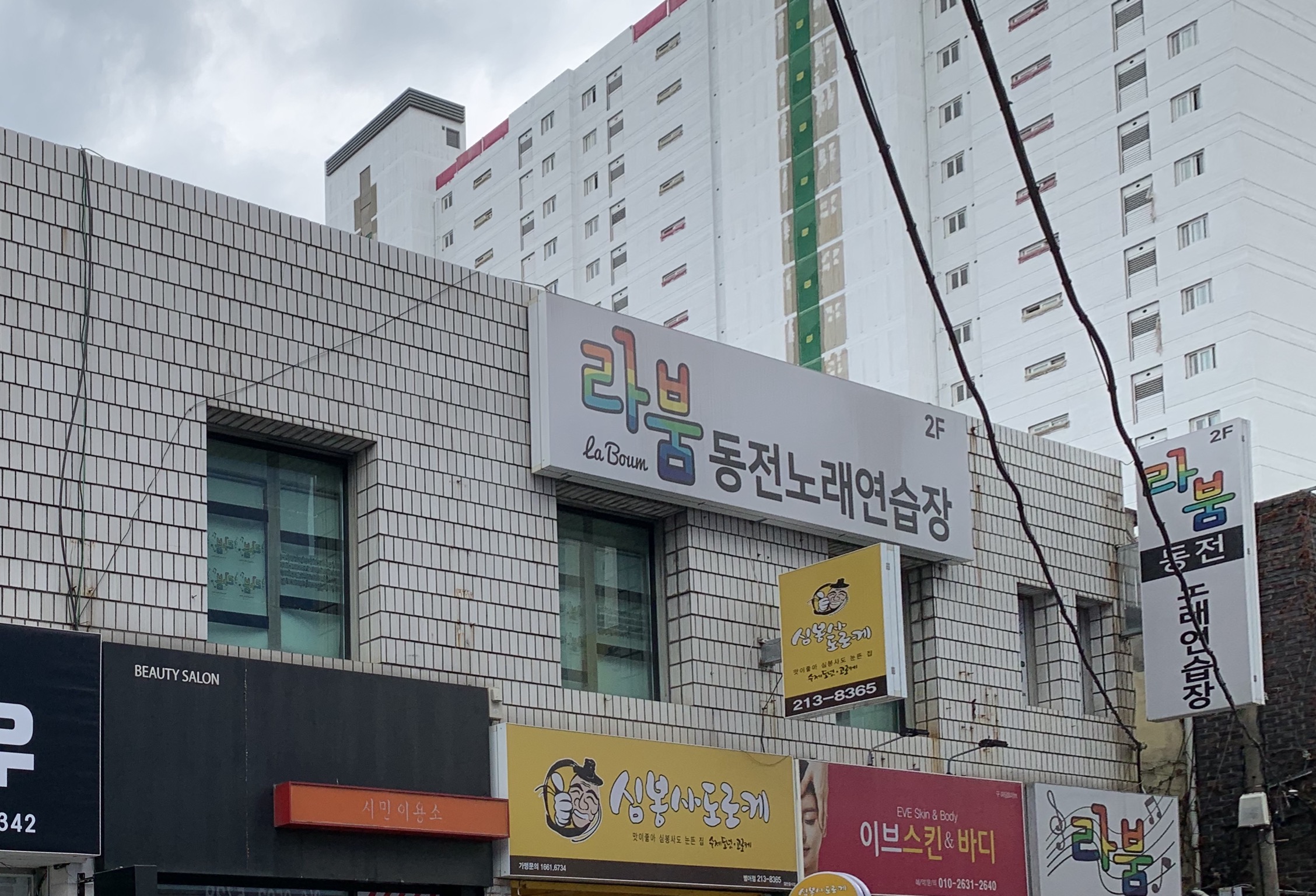 라붐동전노래연습장