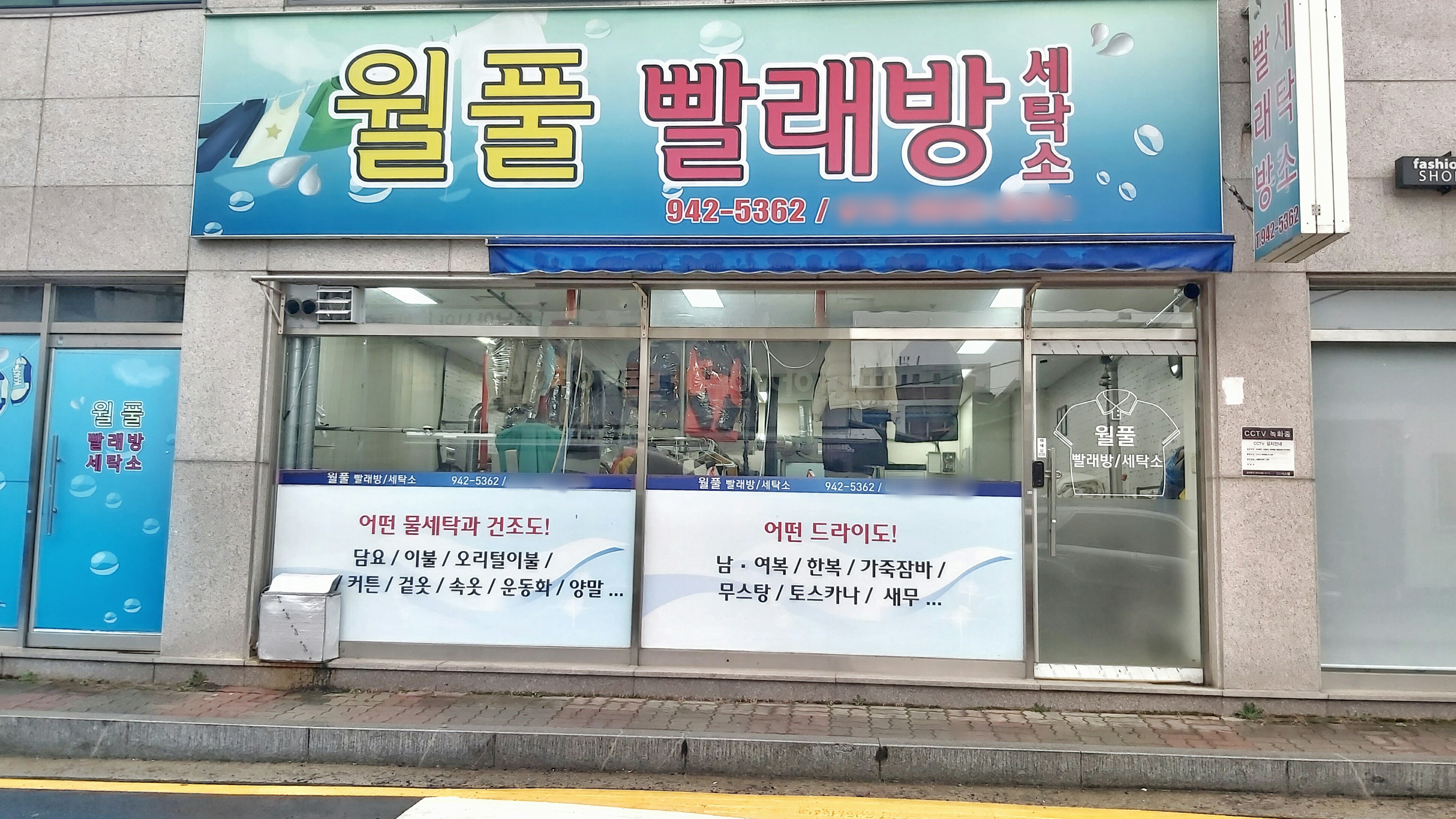 월풀빨래방