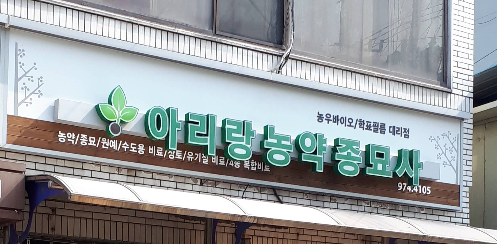 아리랑농약사