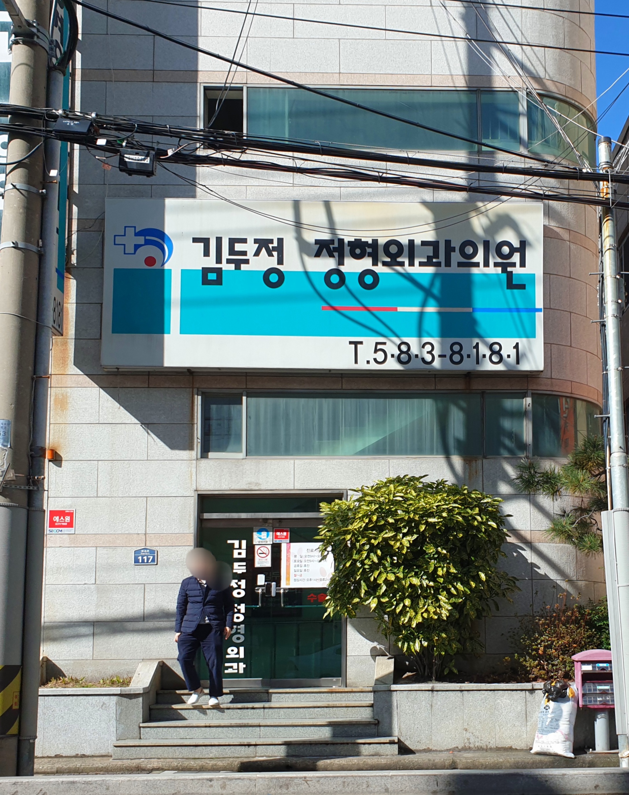 김두정정형외과의원