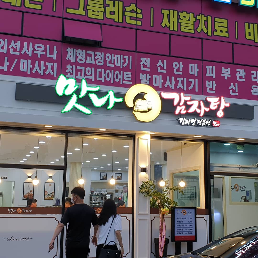 맛나감자탕 목포남악점