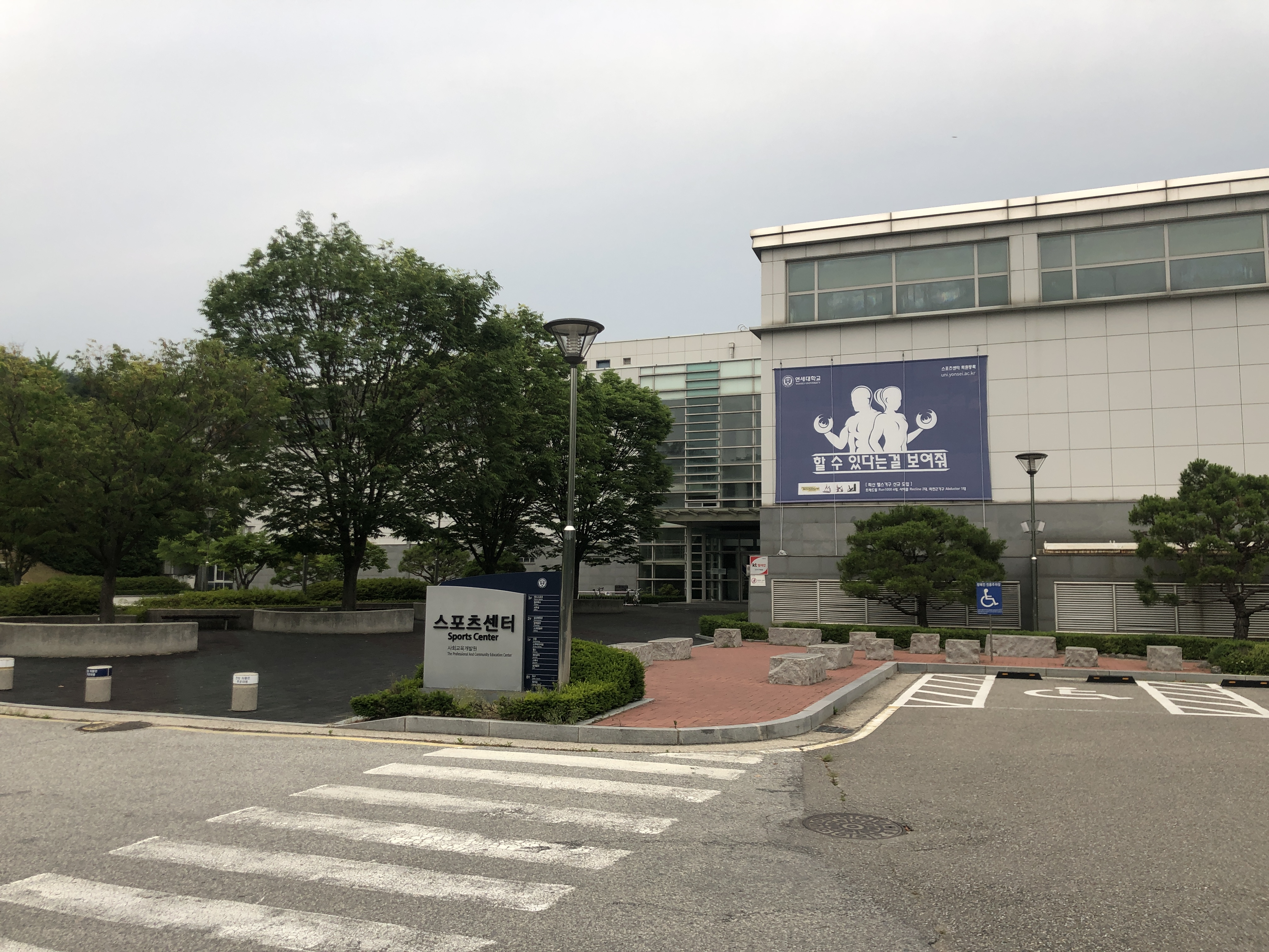연세대학교 미래캠퍼스연세스포츠센터