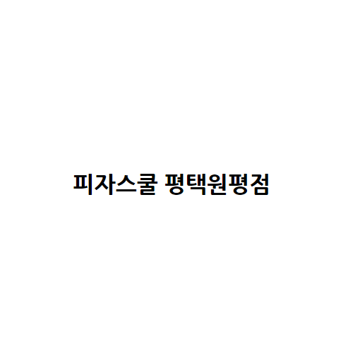 피자스쿨 평택원평점
