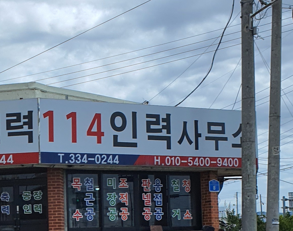 114인력사무소