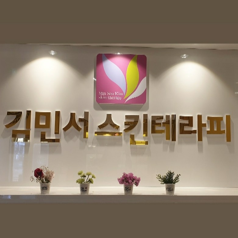 김민서스킨테라피