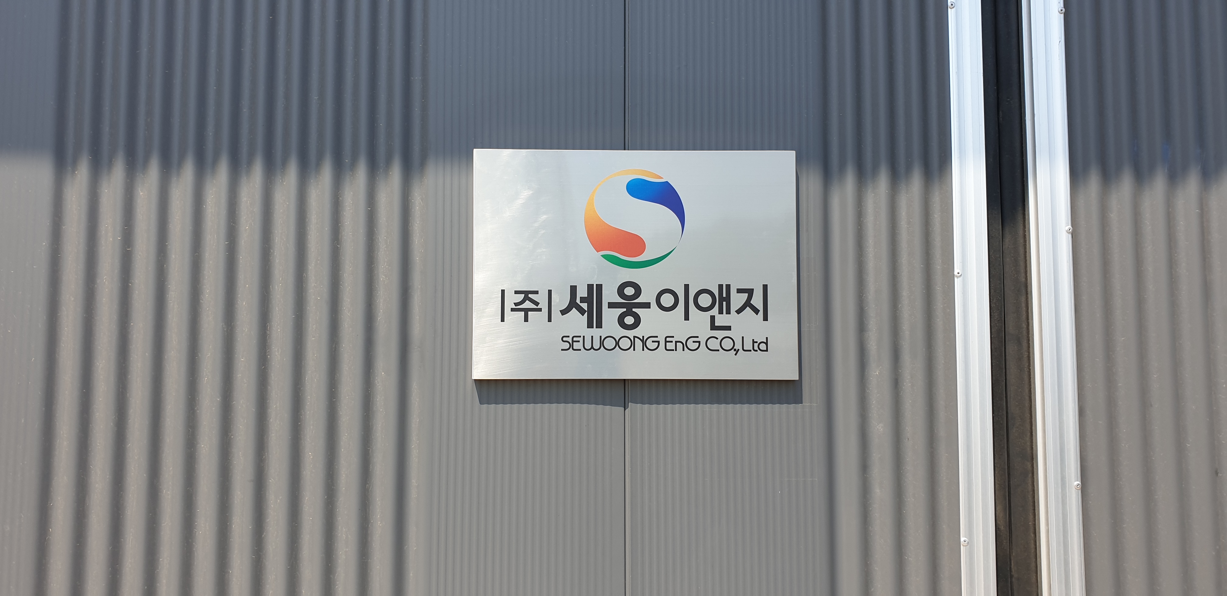 세웅이앤지