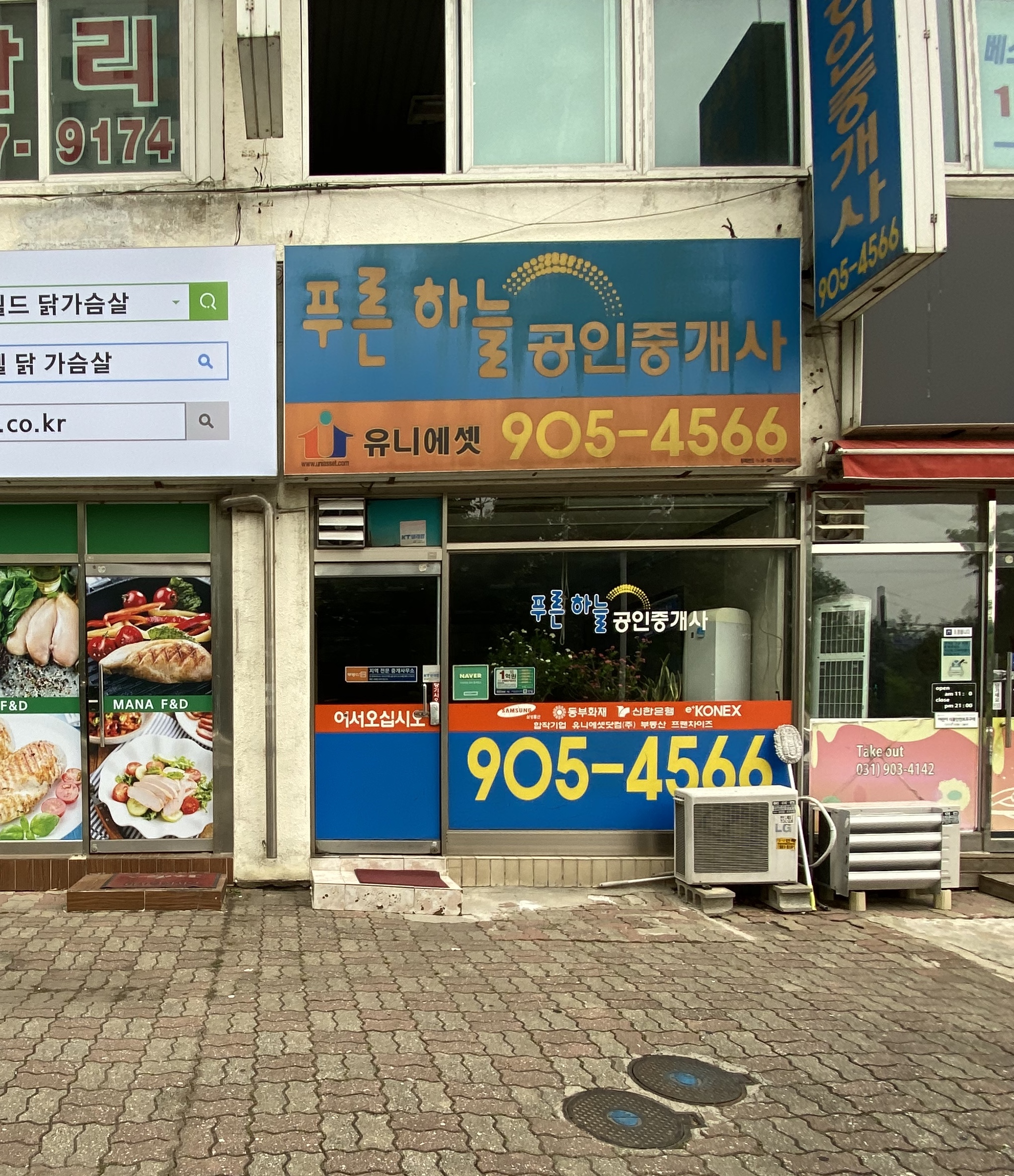푸른하늘공인중개사사무소