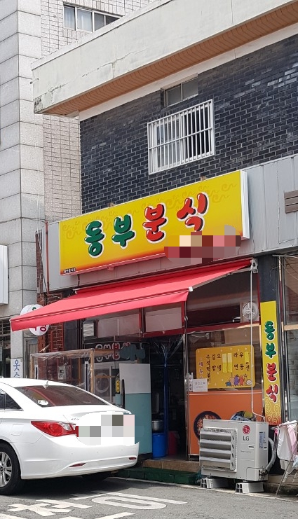 동부분식