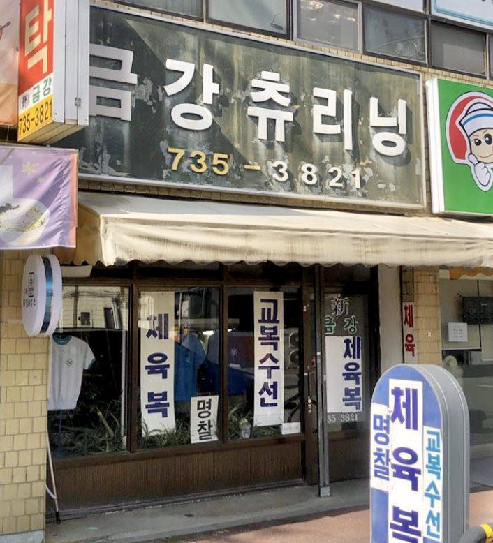 금강츄리닝