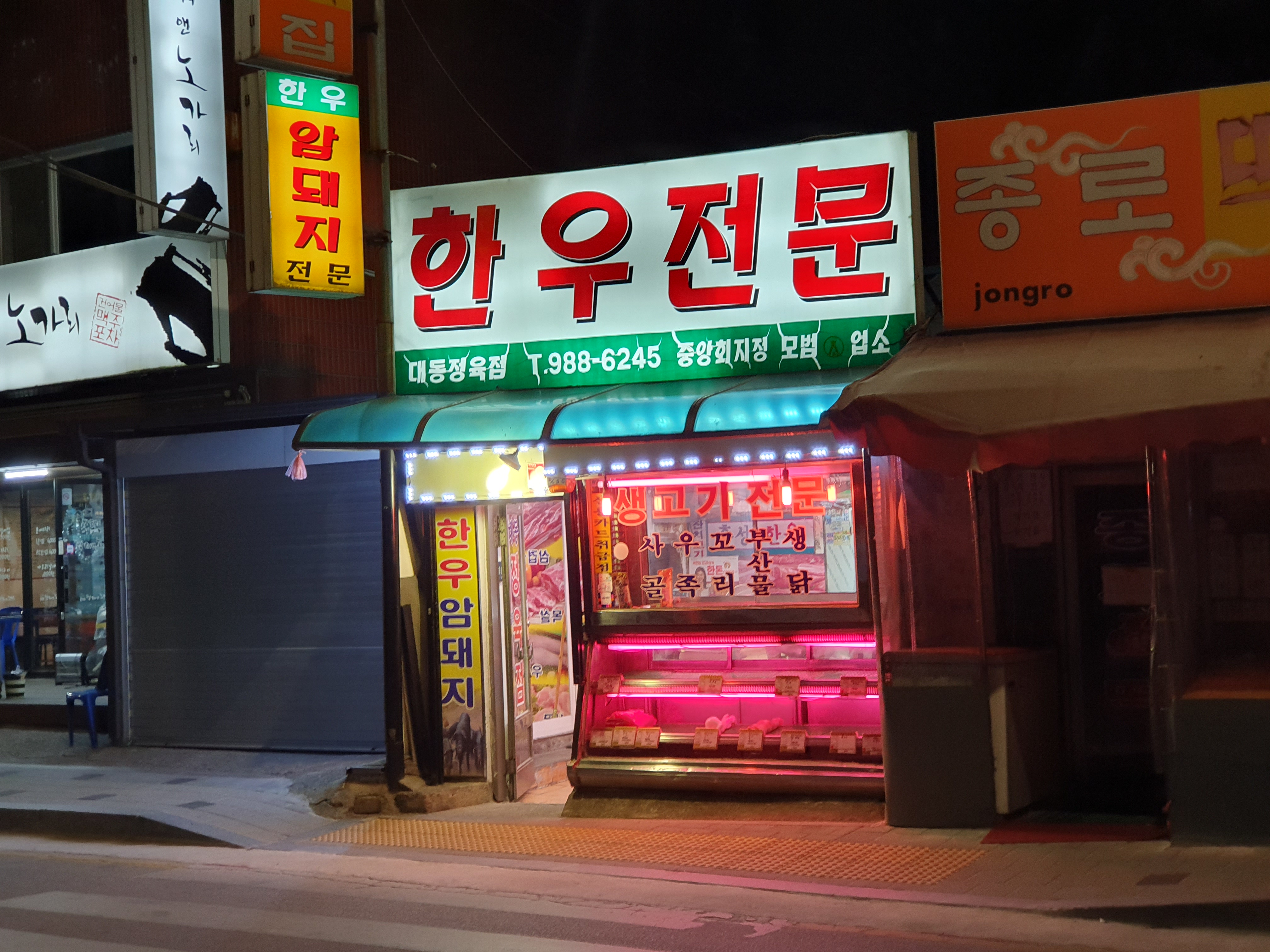 대동정육점