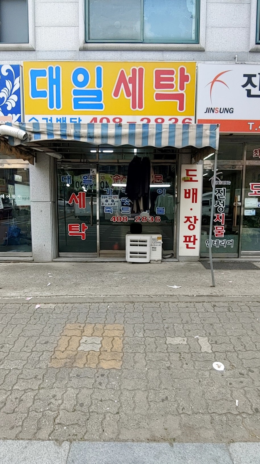 대일세탁소