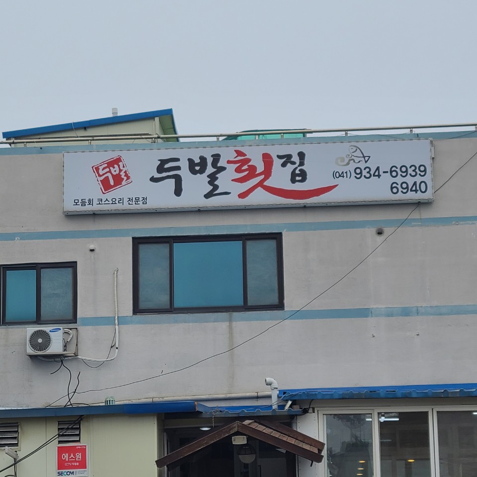 두발횟집 대천점