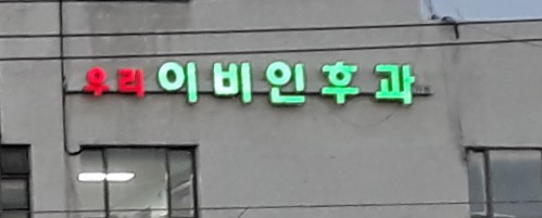 우리이비인후과의원 대표 이미지