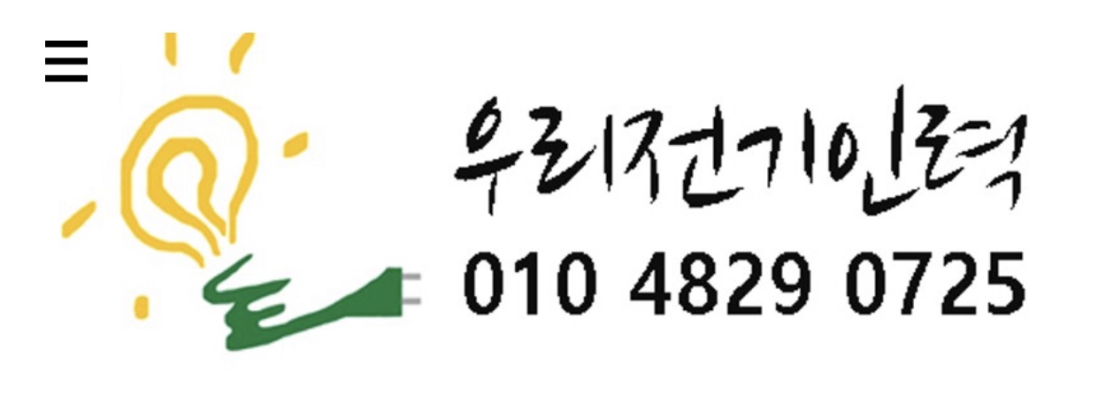 우리전기인력