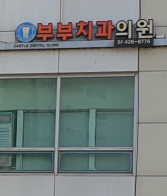 캐슬부부치과의원
