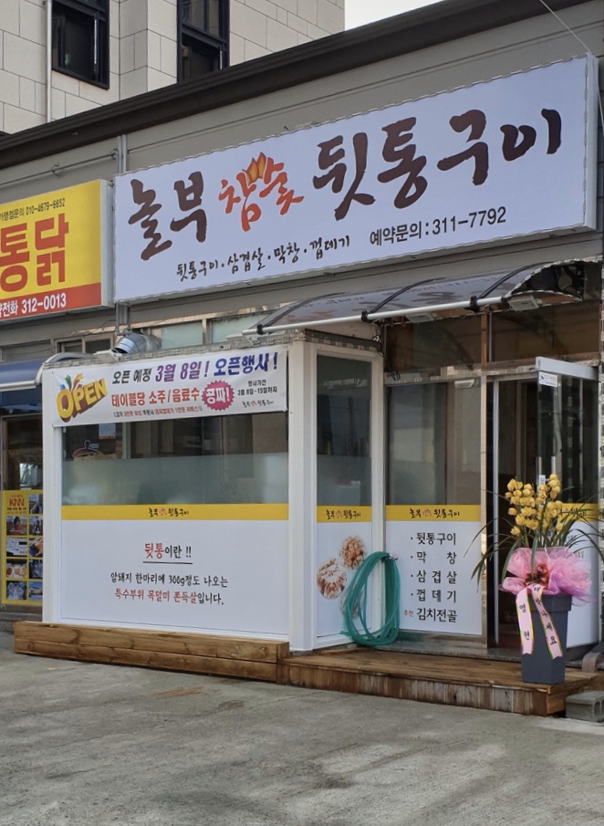놀부참숯뒷통구이