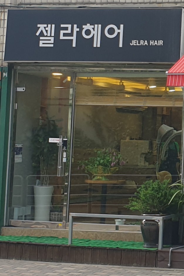 젤라헤어