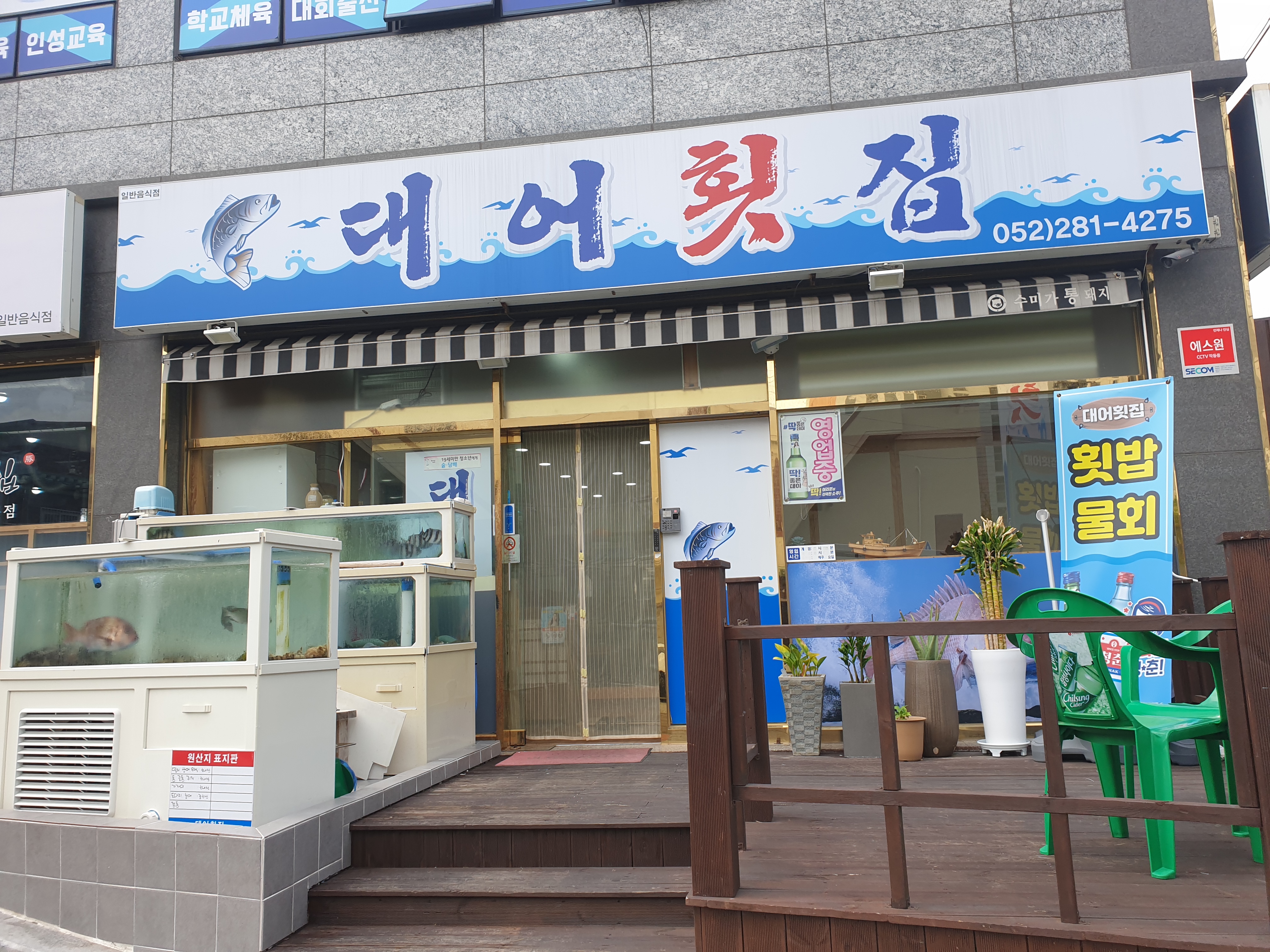 대어횟집