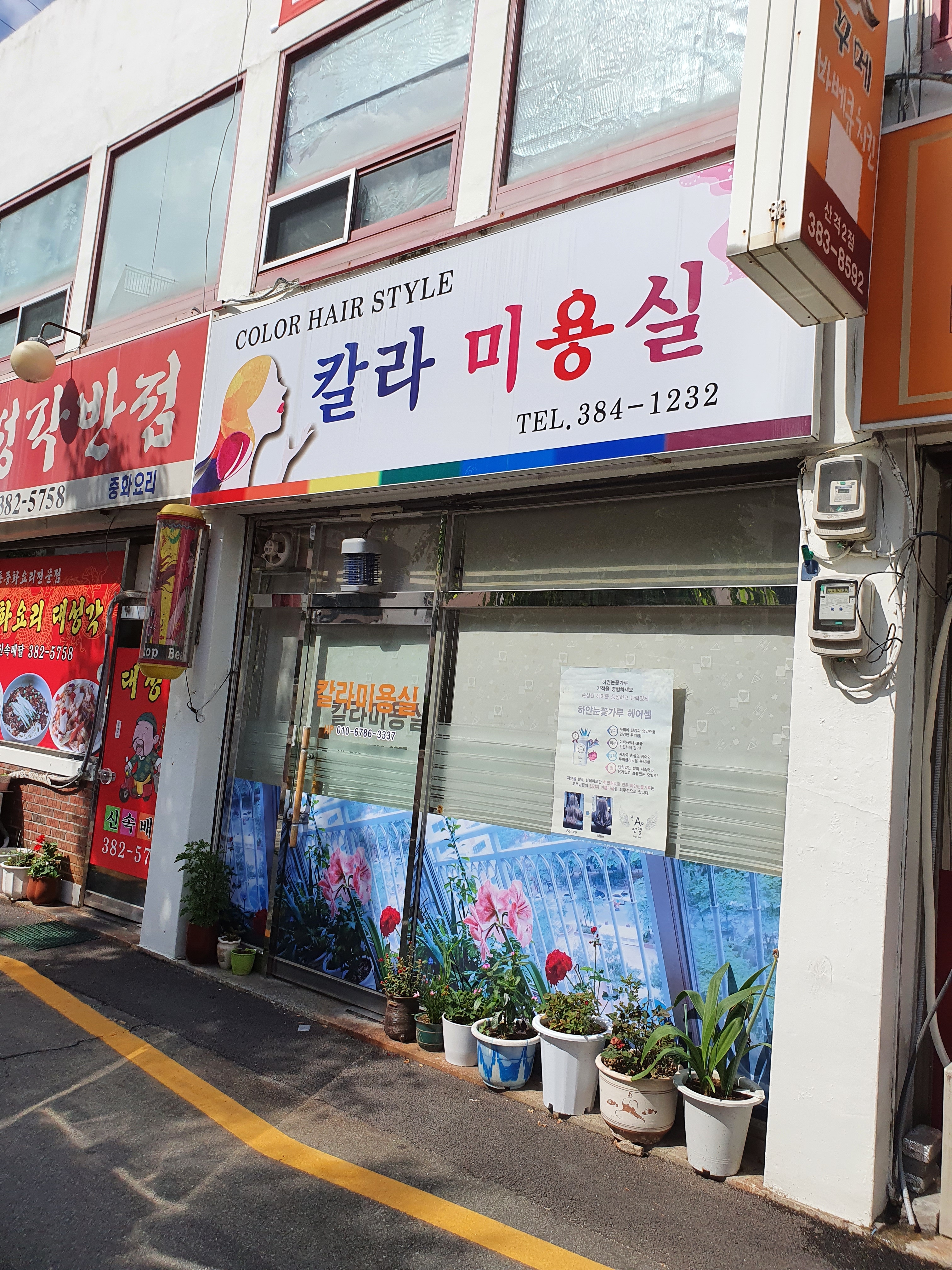 칼라미용실