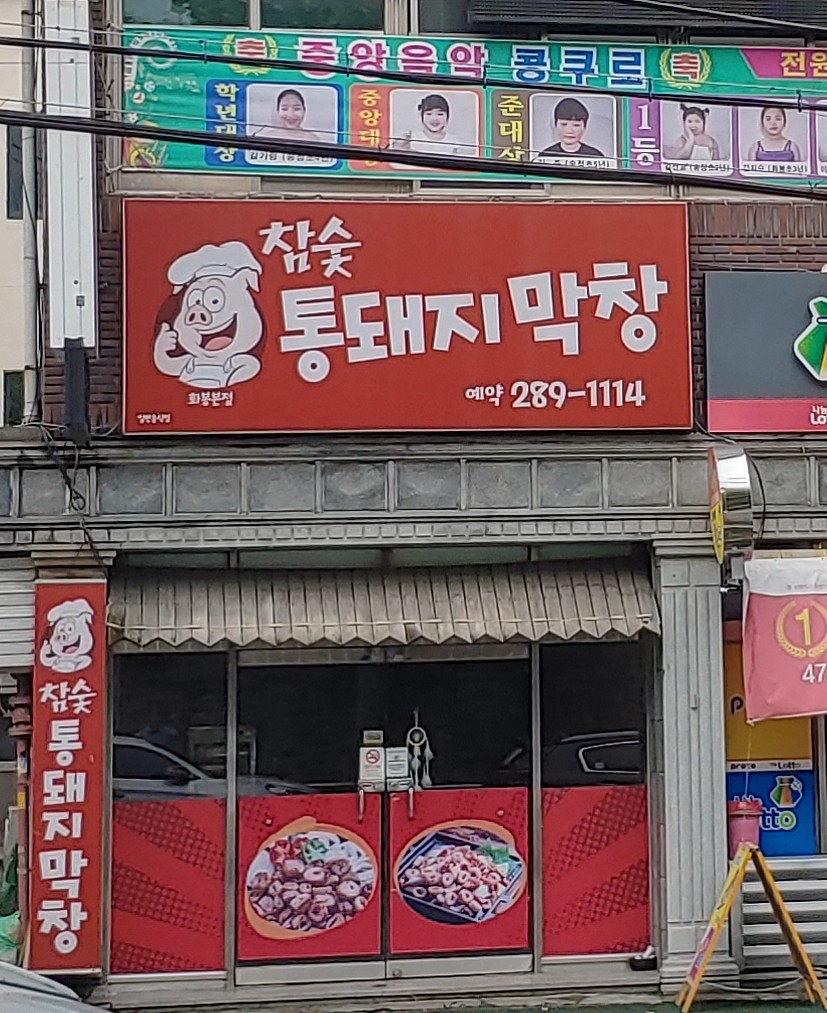 참숯통돼지막창 화봉본점