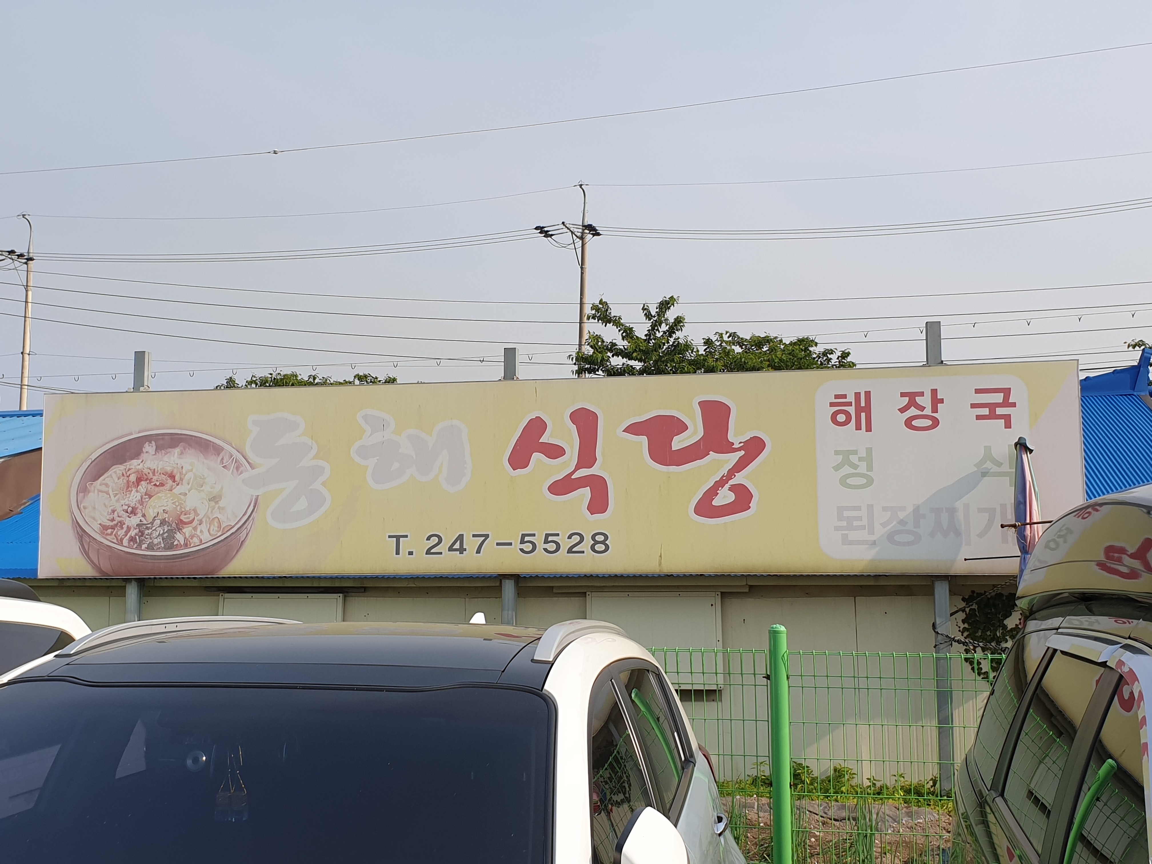 동해식당