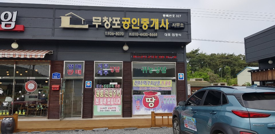 무창포공인중개사사무소