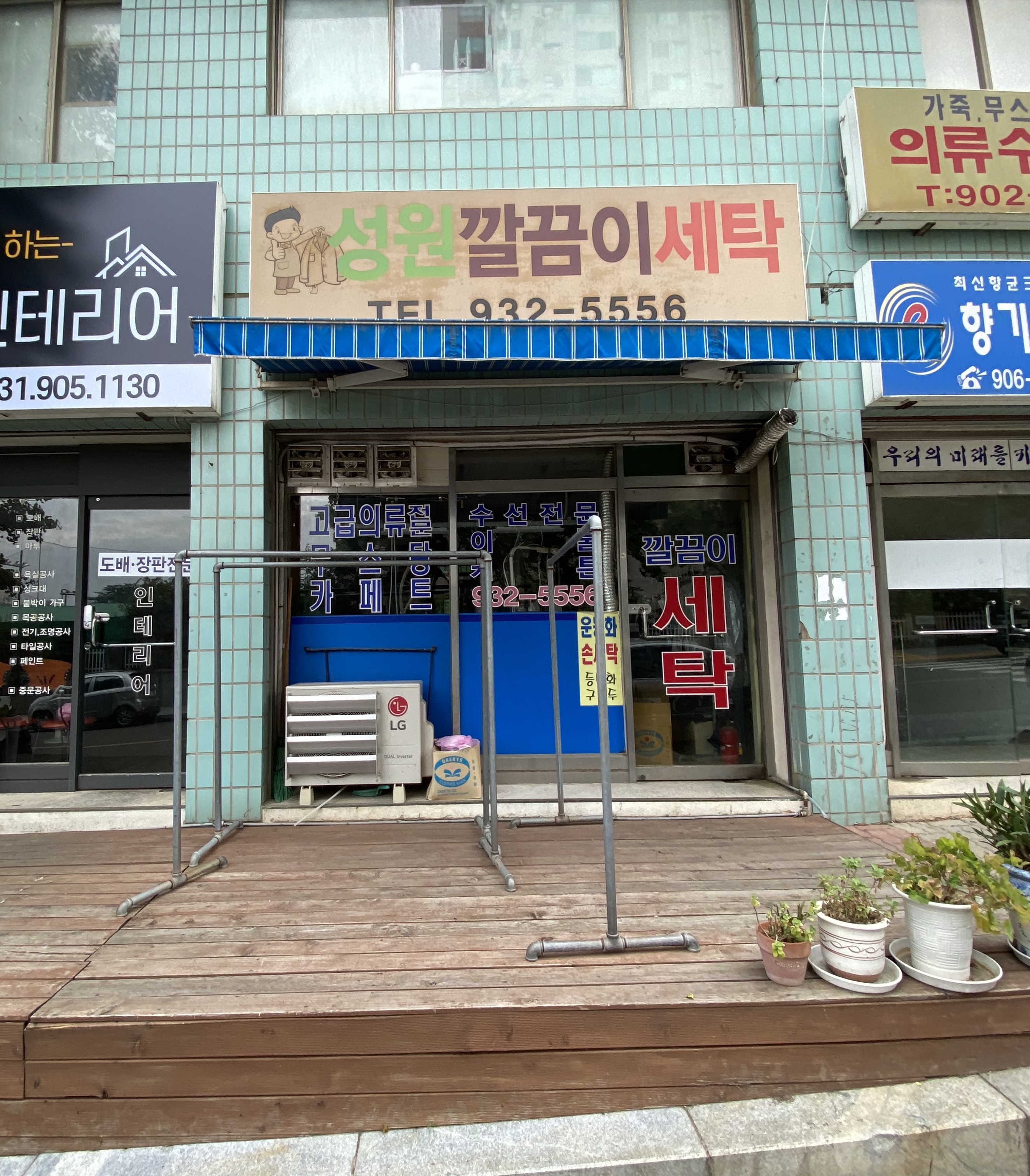 성원깔끔이세탁