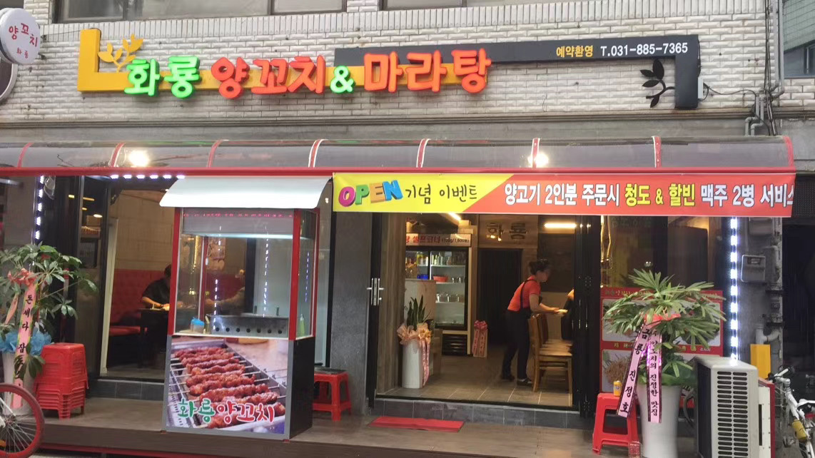 화룡양꼬치마라탕