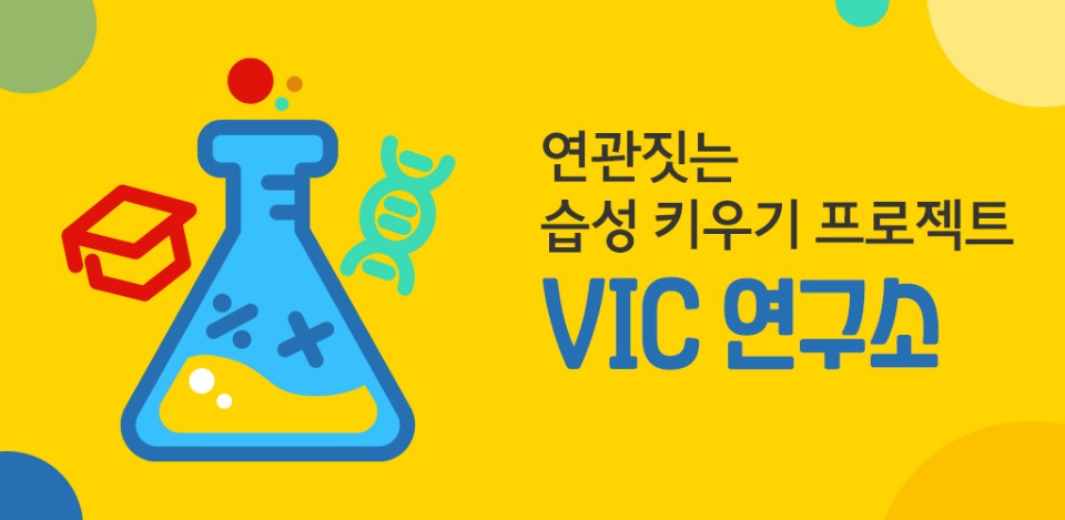 VIC에듀
