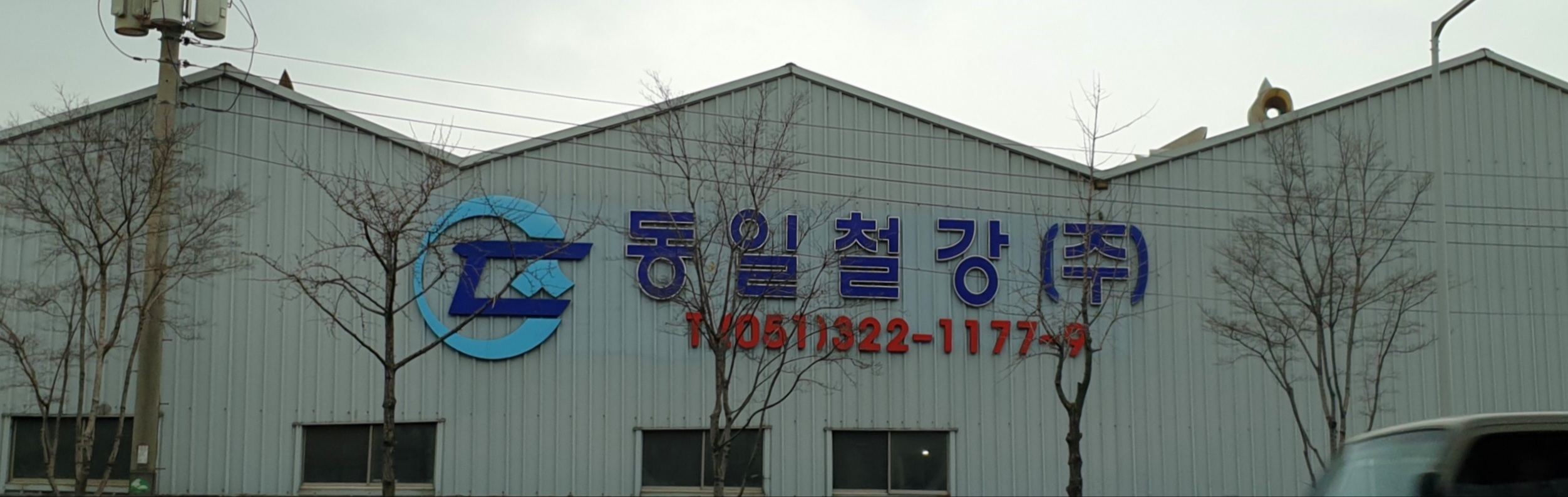 동일스틸럭스