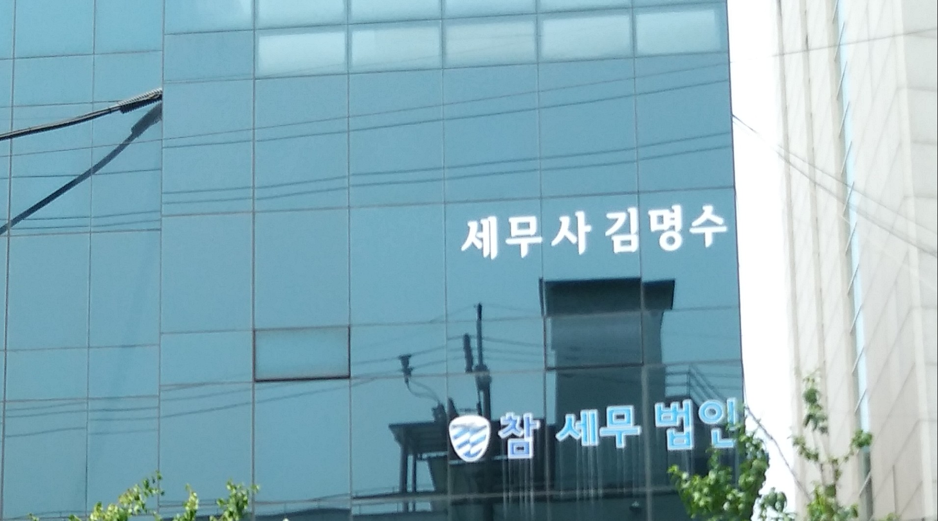 참세무법인 동부지점