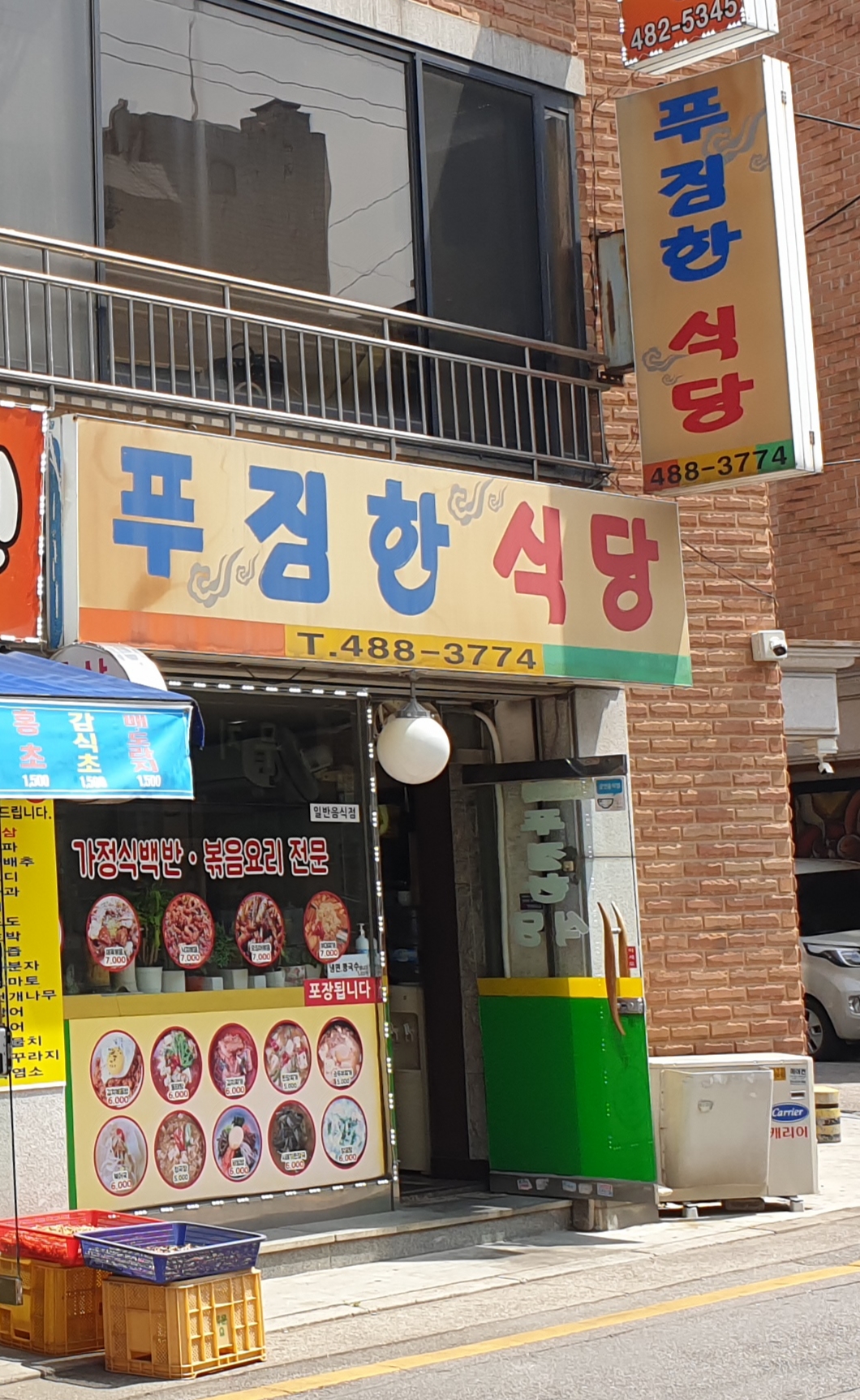 푸짐한식당