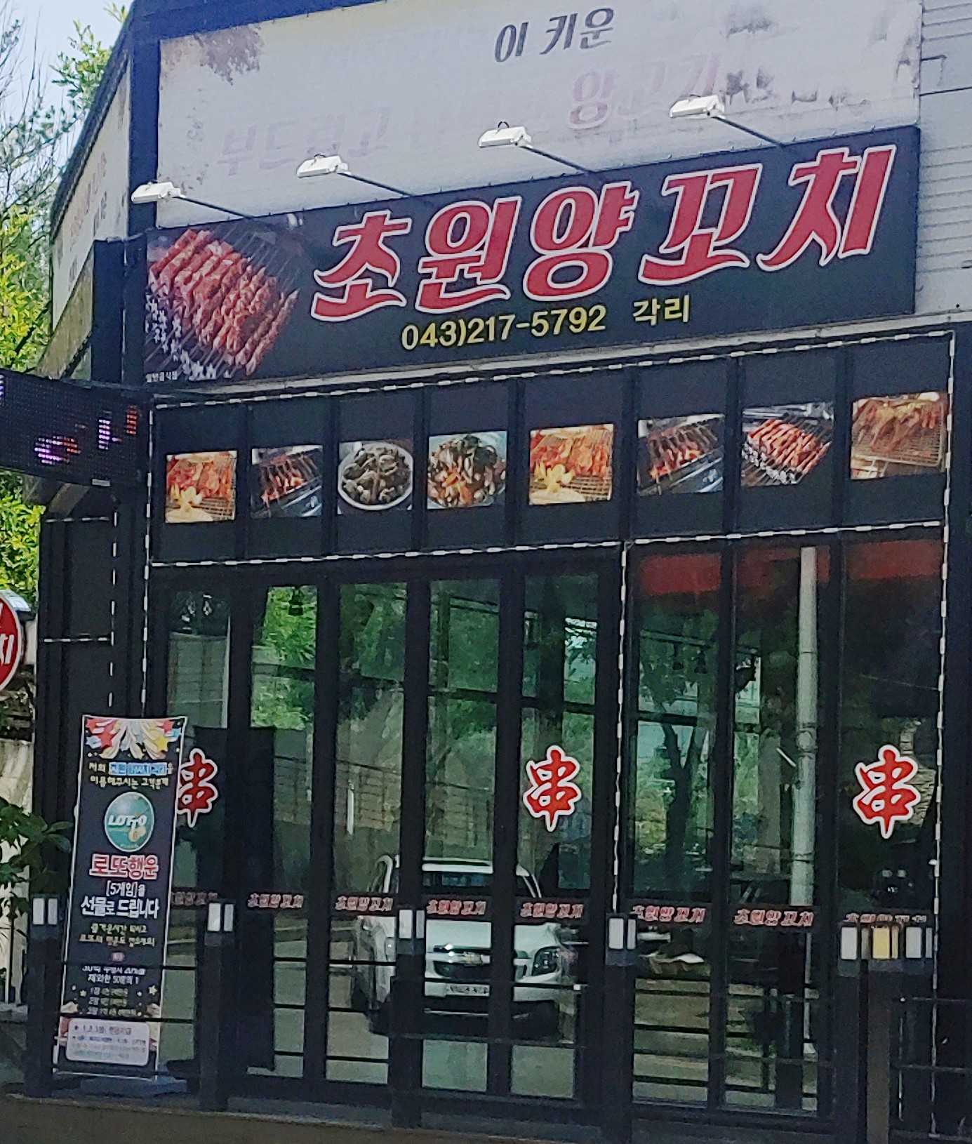 초원양꼬치각리