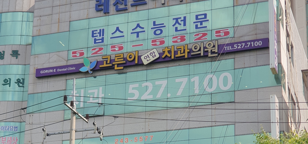 고른이연합치과의원 대표 이미지