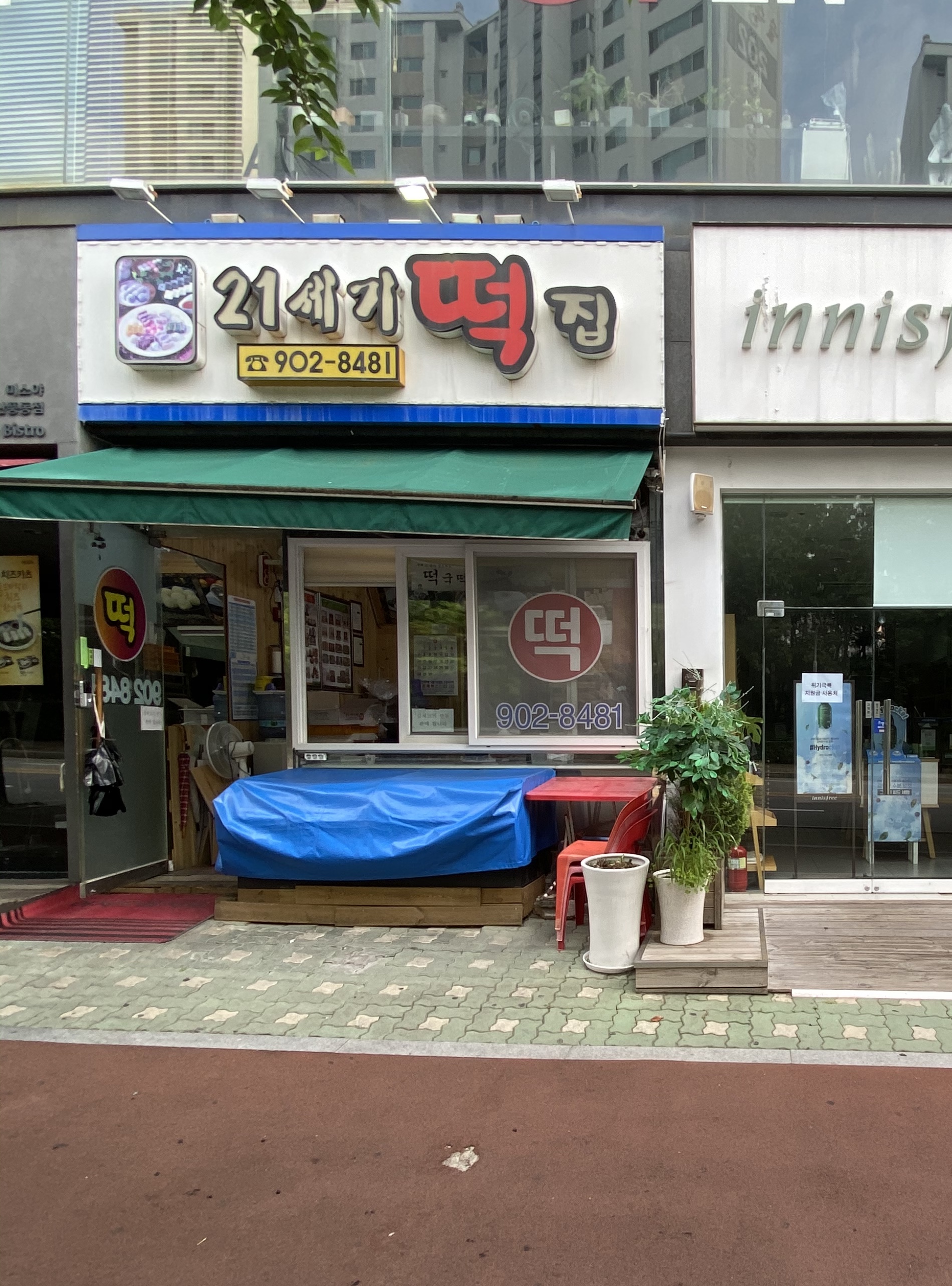 이십일세기떡집