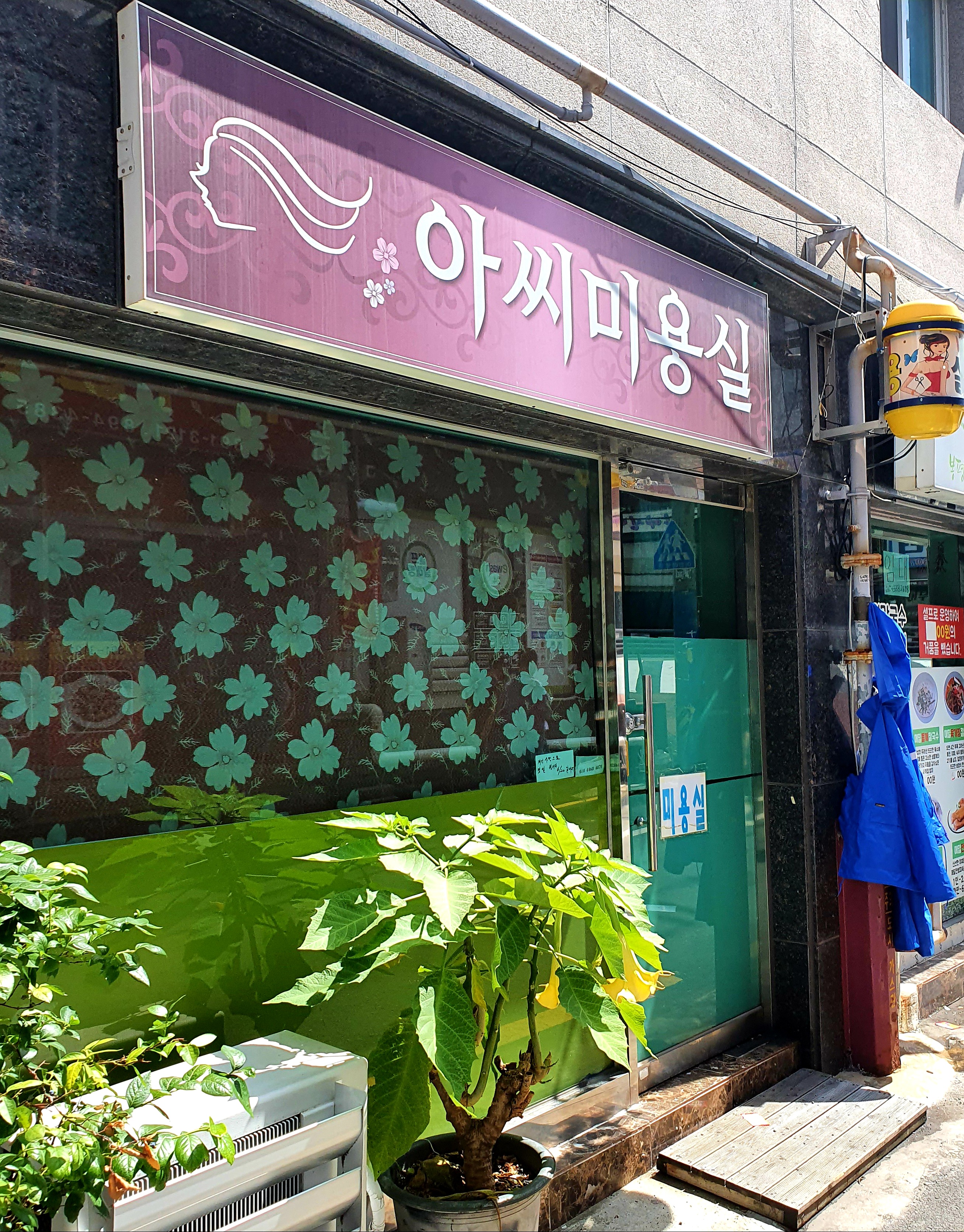 아씨미용실