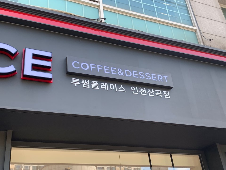 투썸플레이스 인천산곡점