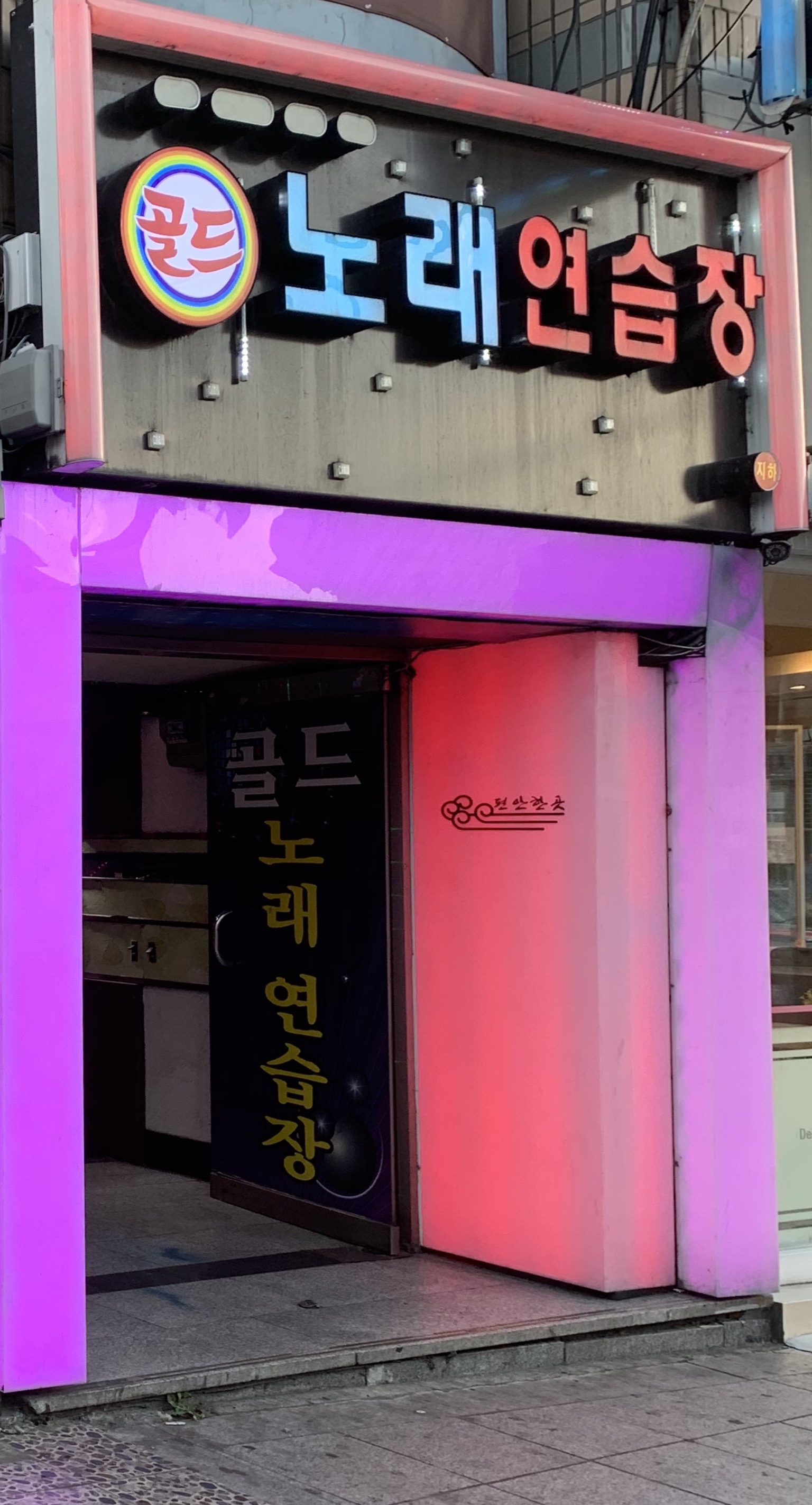 골드노래연습장