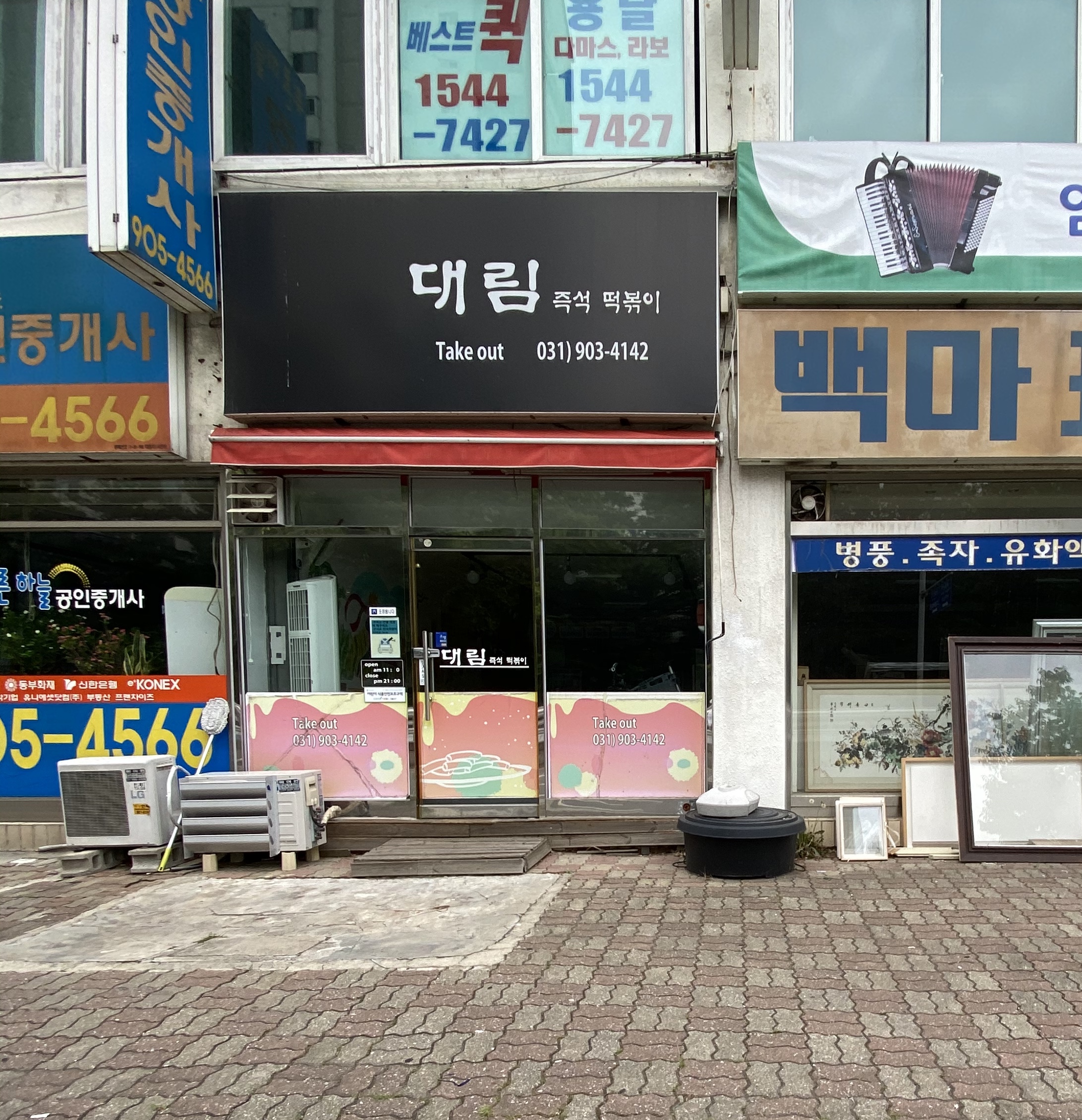 대림즉석떡볶이
