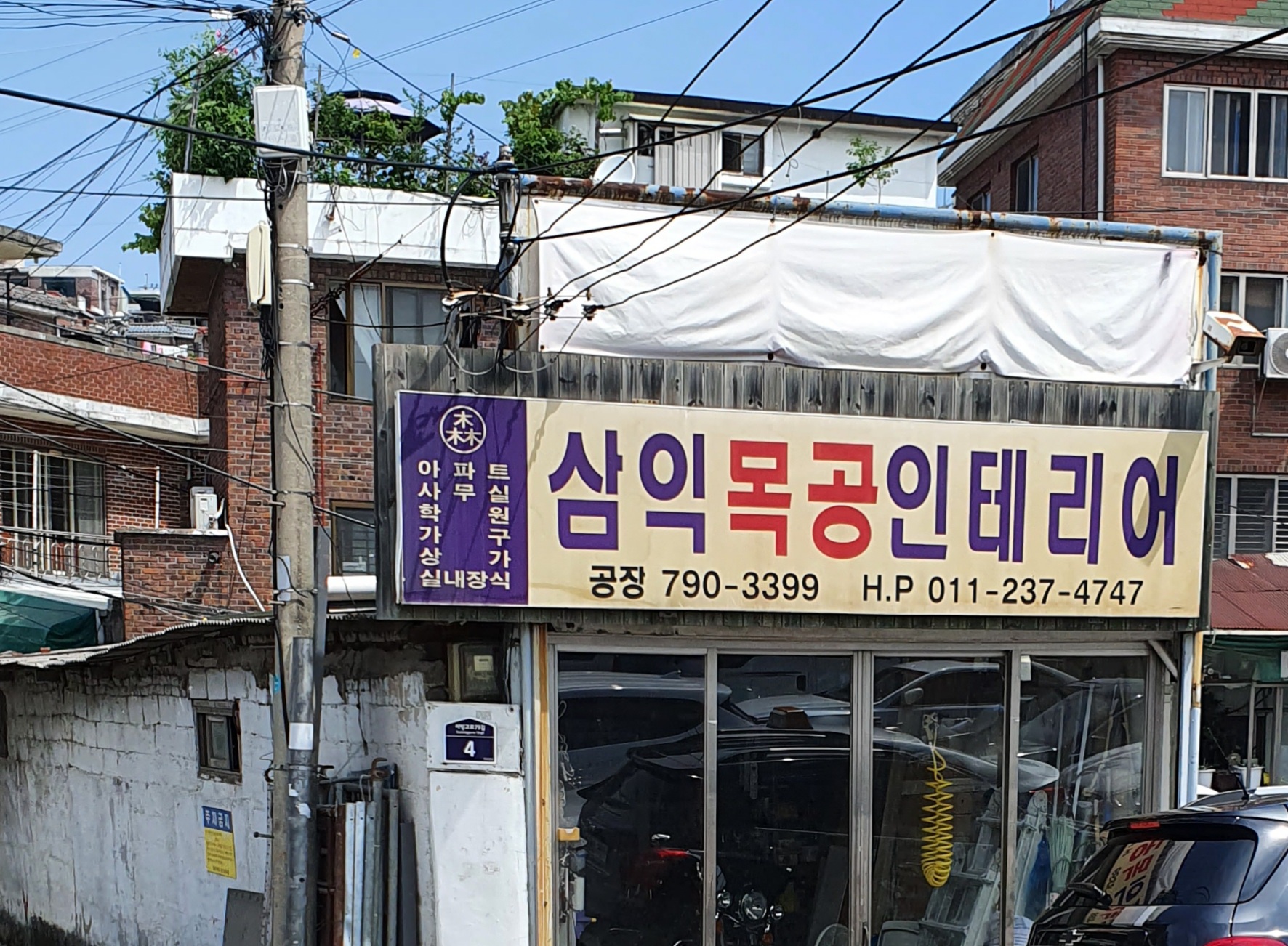 삼익목공인테리어