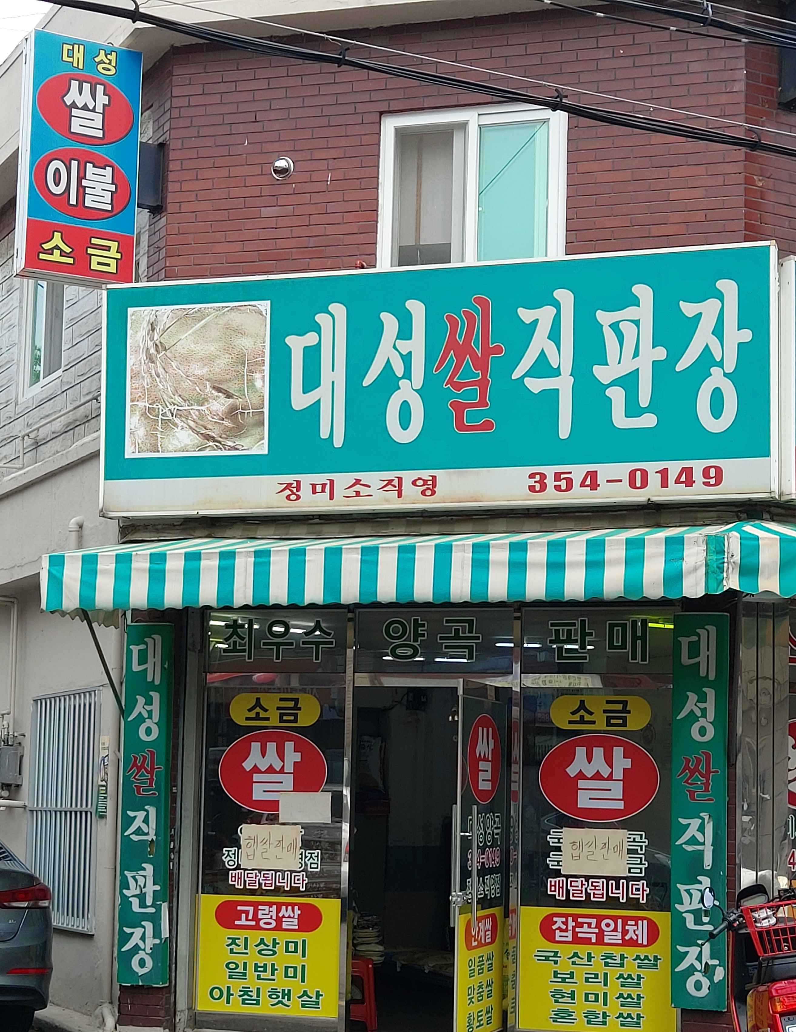 대성쌀직판장